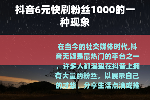 抖音6元快刷粉丝1000的一种现象