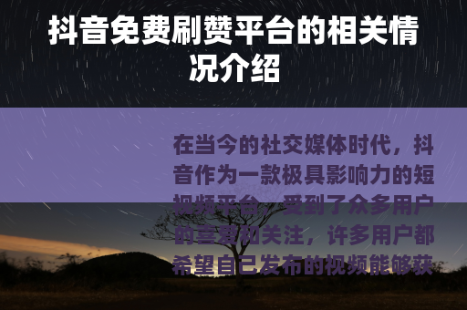 抖音免费刷赞平台的相关情况介绍