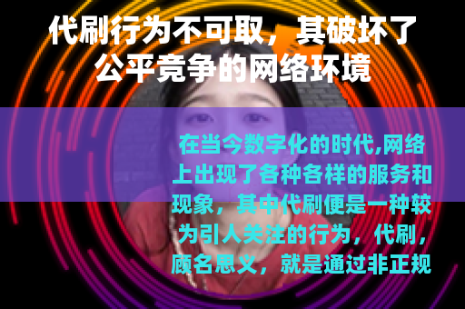 代刷行为不可取，其破坏了公平竞争的网络环境