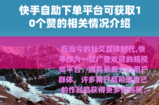 快手自助下单平台可获取10个赞的相关情况介绍