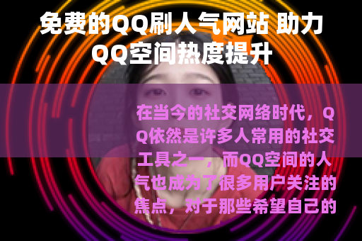 免费的QQ刷人气网站 助力QQ空间热度提升
