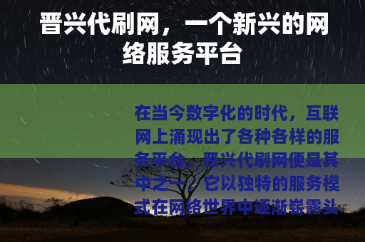 晋兴代刷网，一个新兴的网络服务平台