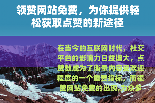 领赞网站免费，为你提供轻松获取点赞的新途径