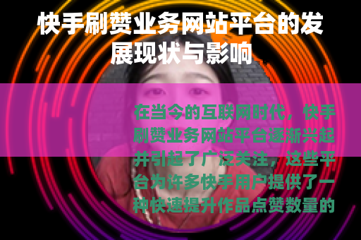 快手刷赞业务网站平台的发展现状与影响