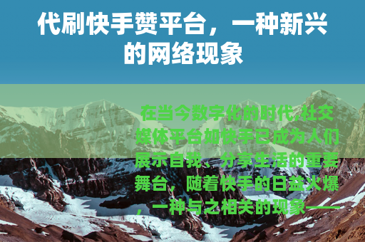 代刷快手赞平台，一种新兴的网络现象