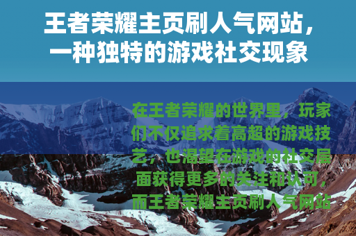 王者荣耀主页刷人气网站，一种独特的游戏社交现象
