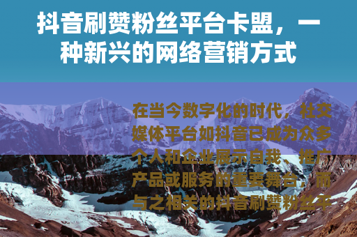 抖音刷赞粉丝平台卡盟，一种新兴的网络营销方式