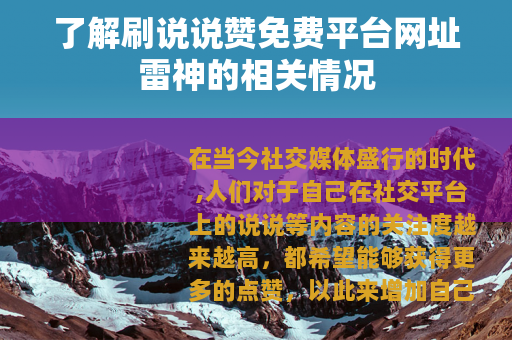 了解刷说说赞免费平台网址雷神的相关情况