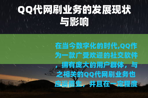QQ代网刷业务的发展现状与影响