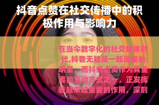抖音点赞在社交传播中的积极作用与影响力