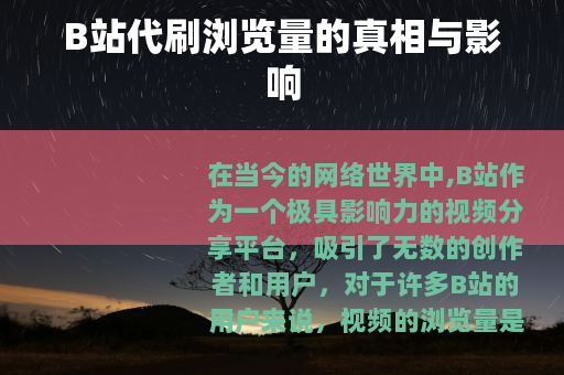 B站代刷浏览量的真相与影响
