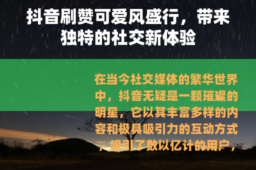 抖音刷赞可爱风盛行，带来独特的社交新体验