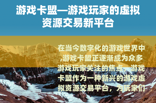 游戏卡盟—游戏玩家的虚拟资源交易新平台