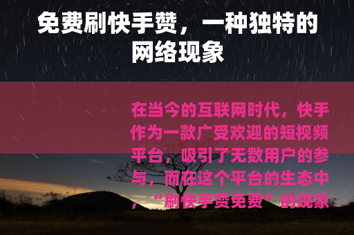 免费刷快手赞，一种独特的网络现象