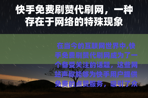 快手免费刷赞代刷网，一种存在于网络的特殊现象