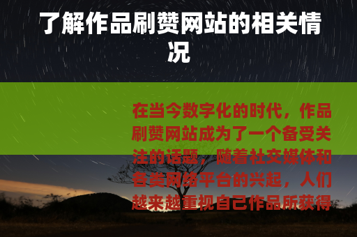 了解作品刷赞网站的相关情况