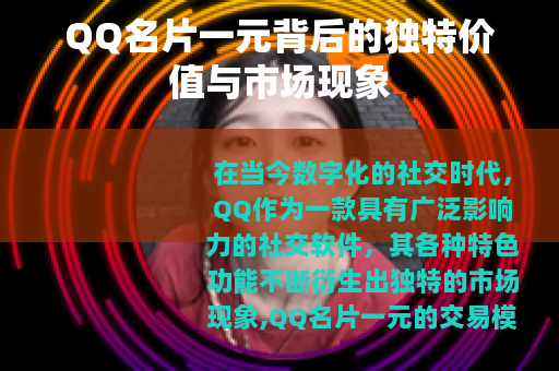 QQ名片一元背后的独特价值与市场现象