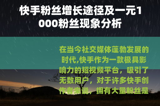 快手粉丝增长途径及一元1000粉丝现象分析