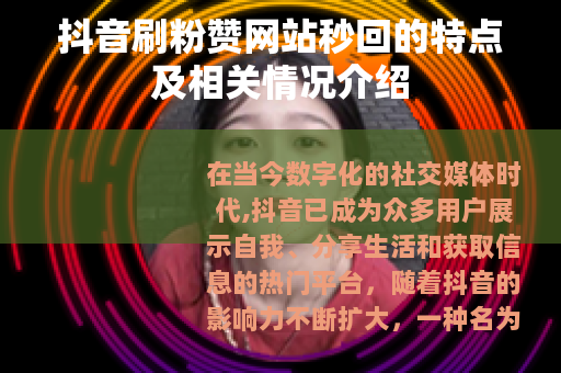 抖音刷粉赞网站秒回的特点及相关情况介绍