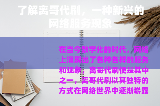 了解离哥代刷，一种新兴的网络服务现象