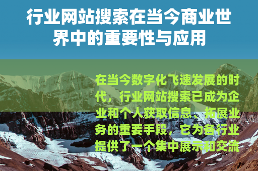 行业网站搜索在当今商业世界中的重要性与应用