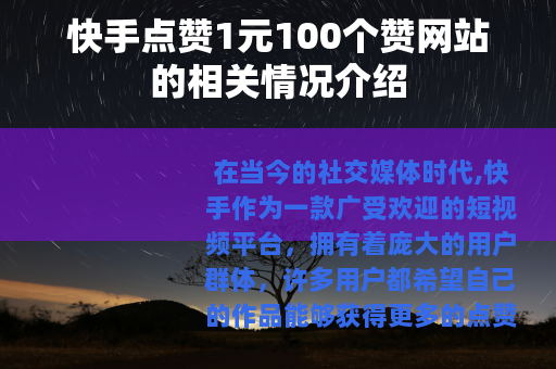 快手点赞1元100个赞网站的相关情况介绍