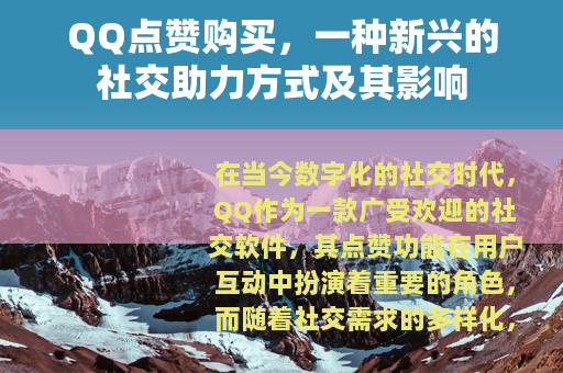 QQ点赞购买，一种新兴的社交助力方式及其影响
