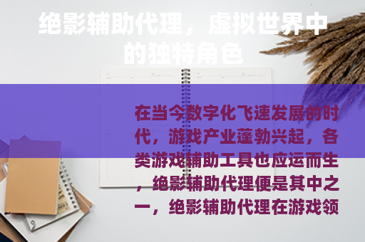 绝影辅助代理，虚拟世界中的独特角色