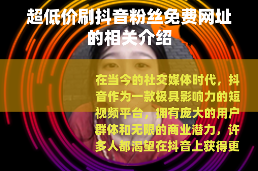 超低价刷抖音粉丝免费网址的相关介绍