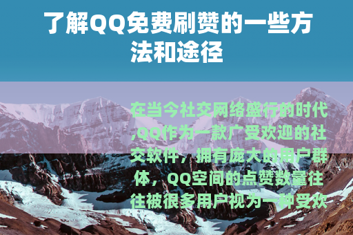 了解QQ免费刷赞的一些方法和途径