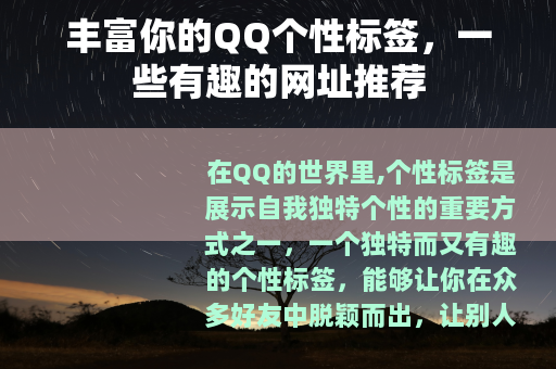 丰富你的QQ个性标签，一些有趣的网址推荐