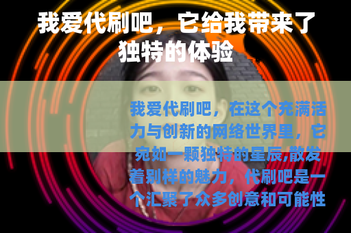我爱代刷吧，它给我带来了独特的体验
