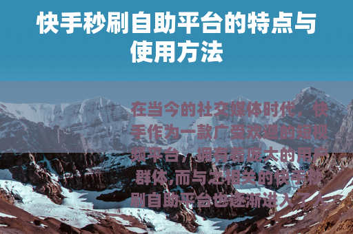 快手秒刷自助平台的特点与使用方法