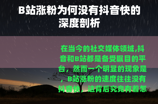 B站涨粉为何没有抖音快的深度剖析
