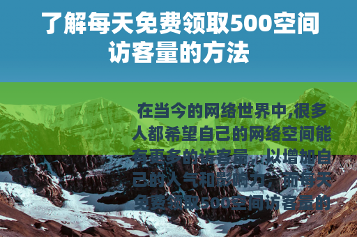 了解每天免费领取500空间访客量的方法