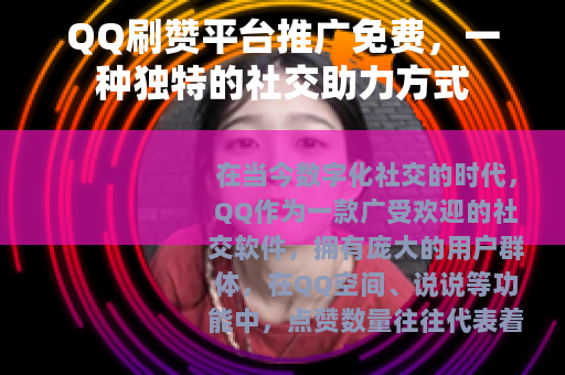 QQ刷赞平台推广免费，一种独特的社交助力方式