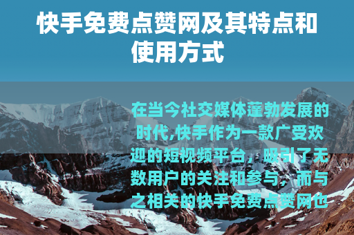 快手免费点赞网及其特点和使用方式