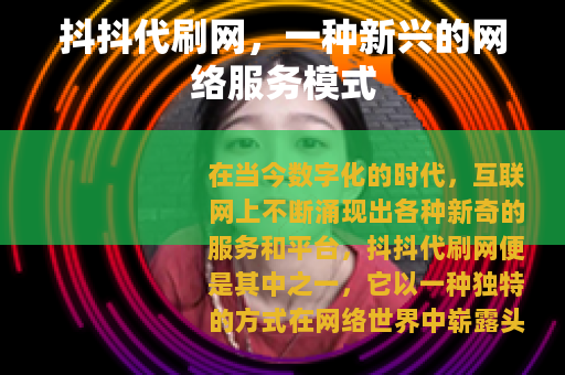 抖抖代刷网，一种新兴的网络服务模式