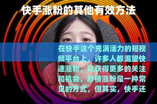 快手涨粉的其他有效方法