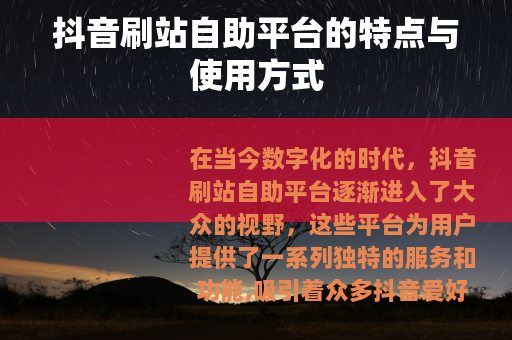 抖音刷站自助平台的特点与使用方式