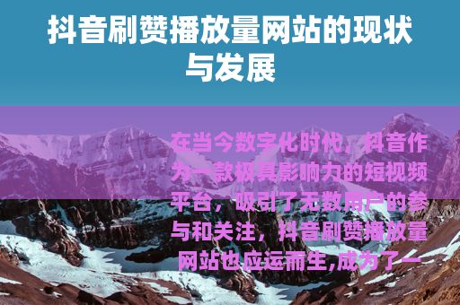 抖音刷赞播放量网站的现状与发展