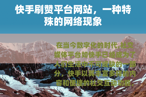 快手刷赞平台网站，一种特殊的网络现象
