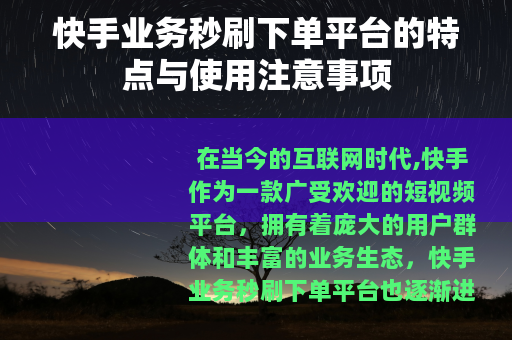 快手业务秒刷下单平台的特点与使用注意事项