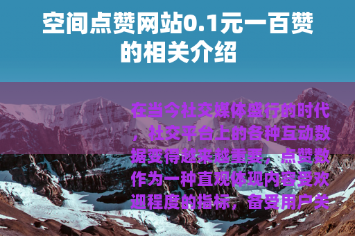 空间点赞网站0.1元一百赞的相关介绍