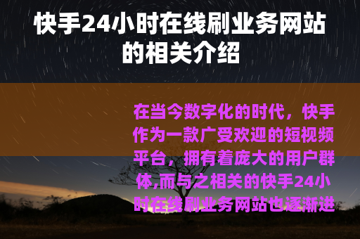 快手24小时在线刷业务网站的相关介绍