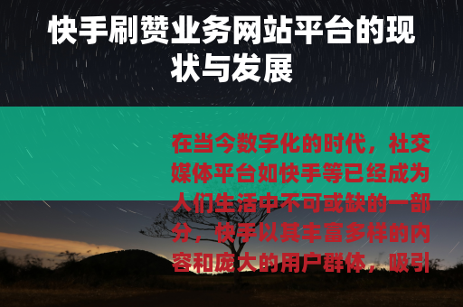 快手刷赞业务网站平台的现状与发展