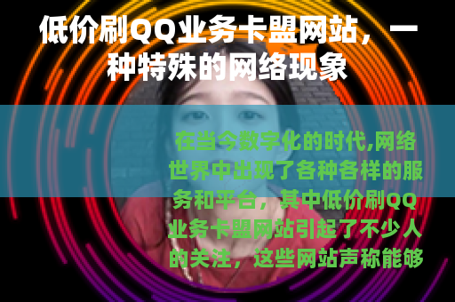 低价刷QQ业务卡盟网站，一种特殊的网络现象