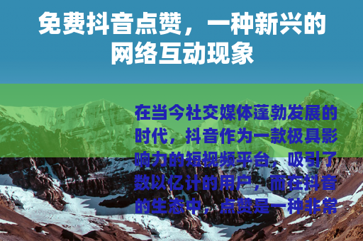 免费抖音点赞，一种新兴的网络互动现象