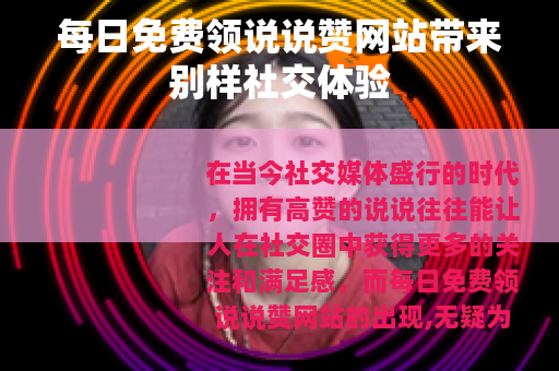 每日免费领说说赞网站带来别样社交体验