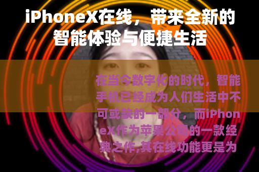 iPhoneX在线，带来全新的智能体验与便捷生活